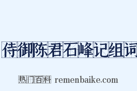 侍御陈君石峰记组词是什么意思的图片